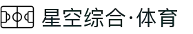 星空综合(中国)有限公司官方网站